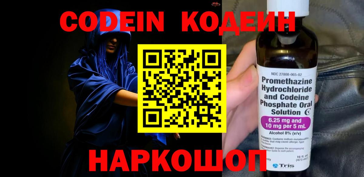 Кодеин напиток Lean (лин)  Вход с VPN  Надым 